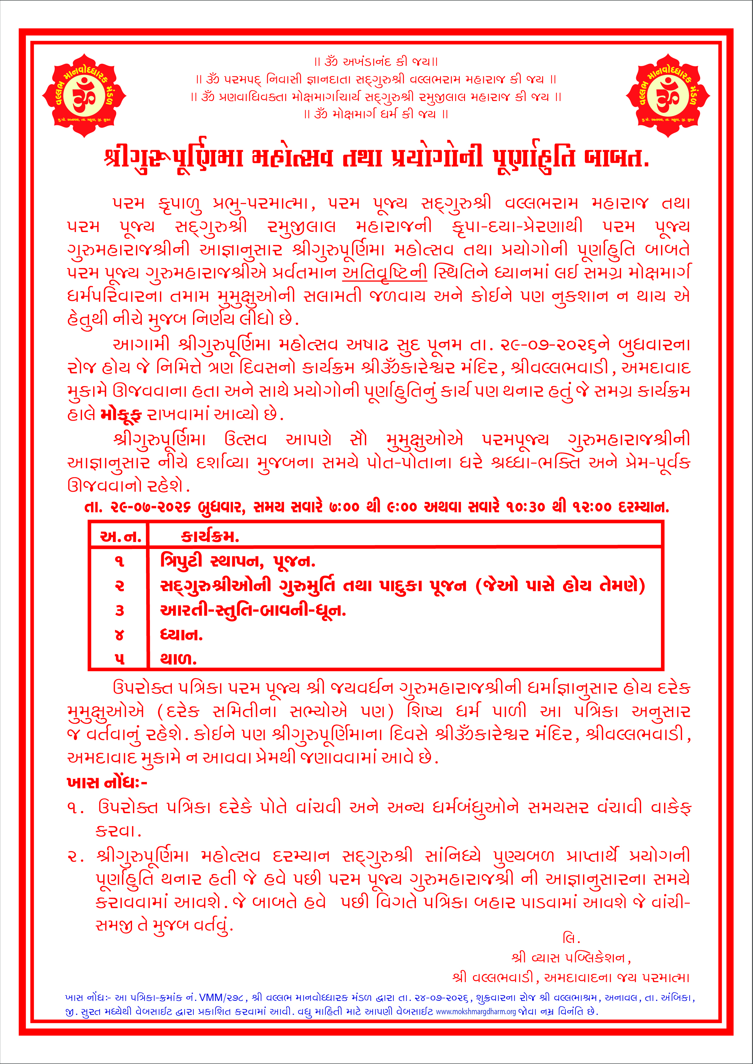 ગુરુ પૂર્ણિમા મહોત્સવ બાબત VMM-૨૭૮_તા. ૨૪-૦૭-૨૦૨૬